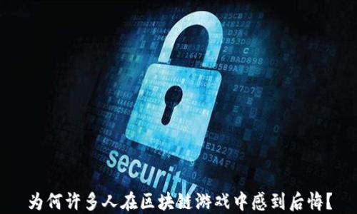 
为何许多人在区块链游戏中感到后悔？