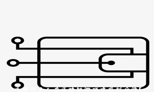 
为何许多人在区块链游戏中感到后悔？