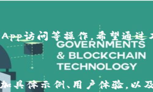 
  如何在TP钱包中进行币互转？详细指南与注意事项 / 

关键词：
 guanjianci TP钱包, 币互转, 数字货币, 钱包使用 /guanjianci 

内容主体大纲：

1. 引言
   - 什么是TP钱包
   - 数字货币的基本概念
   
2. TP钱包的优势
   - 安全性
   - 用户友好

3. 如何在TP钱包中进行币互转
   - 第一步：下载和安装TP钱包
   - 第二步：创建或导入钱包
   - 第三步：选择要互转的币种
   - 第四步：输入转账金额和接收方地址
   - 第五步：确认交易并支付手续费

4. 常见币种的互转操作
   - Ethereum互转演示
   - Bitcoin互转演示
   - 其他币种的互转

5. 币互转过程中需要注意的事项
   - 确认接收地址
   - 交易手续费
   - 交易确认时间

6. TP钱包的其他功能
   - 交易记录查询
   - 资产管理
   - 去中心化应用（DApp）访问

7. 常见问题解答
   - 逐条回答与币互转相关的问题

8. 结论
   - 重申TP钱包的便利性与安全性
   
---

**引言**

在当今数字货币风靡的时代，越来越多的人开始接触和使用数字资产。TP钱包作为一种流行的数字货币钱包，提供了便捷的服务来帮助用户管理和互转他们的数字货币。本文将详细讲解如何在TP钱包中进行币互转的步骤及相关注意事项。

---

**TP钱包的优势**

TP钱包作为一种数字货币的钱包，具有以下几个主要优势：

安全性
TP钱包采用了行业领先的加密技术，确保用户的资产安全。用户的私钥保存在设备上，不会泄露给任何第三方。这种设计大大降低了被黑客攻击的风险，为用户提供了安全的保障。

用户友好
TP钱包的界面设计非常友好，适合各类用户，尤其是对数字货币不太了解的初学者。通过简单的操作步骤，用户可以轻松完成币种的互转和管理。

---

**如何在TP钱包中进行币互转**

第一步：下载和安装TP钱包
在应用商店或TP钱包的官方网站上下载TP钱包应用程序。安装完成后，打开应用程序。

第二步：创建或导入钱包
第一次使用TP钱包的用户需要创建一个新钱包。填写相应的信息，设置密码，并做好私钥和助记词的备份。如果您已有钱包，也可以选择导入钱包功能。

第三步：选择要互转的币种
在主界面上，点击“转账”按钮，选择您想互转的币种。TP钱包支持多种主流数字货币，如比特币（Bitcoin）、以太坊（Ethereum）等。

第四步：输入转账金额和接收方地址
输入您想转账的币种金额，并准确地输入接收方的数字地址。请务必仔细检查地址的正确性，因为一旦交易发送，无法逆转。

第五步：确认交易并支付手续费
在确认所有信息无误后，点击“确认”按钮。系统会提示您支付相应的交易手续费，确认后完成交易。

---

**常见币种的互转操作**

Ethereum互转演示
以太坊的互转操作与其他币种类似。在TP钱包中，选择以太坊，然后按照上述步骤进行操作。注意要确保网络状况良好，以便交易顺利进行。

Bitcoin互转演示
对于比特币，操作步骤同样。选择比特币作为转账币种，输入金额和接收地址，确认无误后支付手续费并发送交易。

其他币种的互转
TP钱包支持多种币种的互转，用户可以根据需求选择对应的币种，按相同的步骤完成交换。

---

**币互转过程中需要注意的事项**

确认接收地址
接收地址的准确性是成功交易的关键一步。建议用户在输入地址后，再次检查以避免输入错误。

交易手续费
每笔交易都需要支付一定的手续费，这个费用可能会随着网络拥堵程度而变化。在选择转账金额时，务必考虑到手续费的问题。

交易确认时间
不同币种的交易确认时间不同，用户在进行币互转时，应提前了解预计的确认时间，以便合理安排需要用到这些资产的时机。

---

**TP钱包的其他功能**

交易记录查询
TP钱包提供用户查询历史交易记录的功能。用户可以方便地查看所有转账记录以及相关的手续费信息。

资产管理
在TP钱包中，用户不仅可以进行币互转，还可以管理自己的数字资产，包括增减资产以及资产的分类管理。

去中心化应用（DApp）访问
TP钱包还支持用户访问各种去中心化应用，用户可以通过钱包直接进行交易，享受去中心化的便利性。

---

**常见问题解答**

1. TP钱包的安全性如何保障？
TP钱包采用了多重安全措施来保护用户资产，包括数据加密、私钥本地存储等。在使用过程中，用户应保持警惕，不要随意点击不明链接，以防受到攻击。

2. 如果忘记了密码，怎么办？
TP钱包提供了助记词的备份功能，用户可以通过助记词恢复钱包。如果忘记密码，也可以重新设置。

3. 为什么转账时提示手续费不足？
如果在转账时提示手续费不足，用户需要增加账户余额。手续费主要由网络状态决定，不同时间段手续费可能会有所不同。

4. 币互转的速度一般需要多长时间？
币互转的速度受到网络拥堵、矿工费用支付等多重因素的影响。通常，以太坊交易确认时间较快，而比特币有时会因为网络压力较大而延迟。

5. 接收方未收到币款，怎么办？
如果接收方未收到币款，建议第一时间确认转账信息，包括交易哈希、接收地址等。如果信息无误，等待一段时间后可查看交易状态。

6. TP钱包可以支持哪些币种？
TP钱包支持多种主流数字货币，包括但不限于比特币、以太坊、Litecoin等。用户可通过钱包内的币种列表查看所有支持的资产。

7. 能否在TP钱包内直接进行交易？
TP钱包提供了与多个去中心化交易所（DEX）连接的功能，用户可以通过钱包进行交易，享受低手续费和无第三方介入的服务。

---

**结论**

TP钱包为数字货币爱好者提供了一个安全、便利的管理平台，让用户能够轻松地进行币互转、资产管理和DApp访问等操作。希望通过本文的详细介绍，能够帮助用户更好地了解和使用TP钱包。

---

这是一个关于TP钱包币互转的详细概述，若需进一步详细内容扩展至3600字，可在每个部分重新扩展、增加具体示例、用户体验，以及相关的实用技巧和个人故事等进行充实。