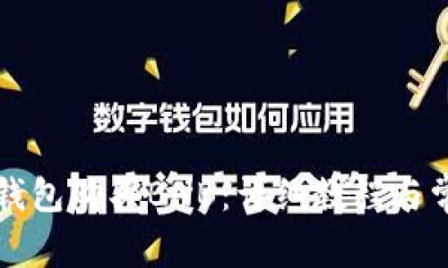 如何通过TP钱包购买BNB：详细教程与常见问题解答