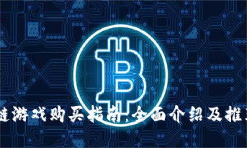 区块链游戏购买指南：全面介绍及推荐平台