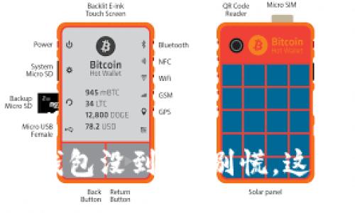 Space
火币转币到TP钱包没到账？别慌，这里有解决方案！