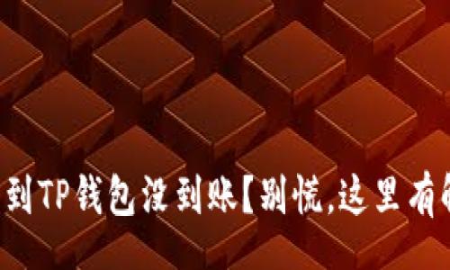 Space
火币转币到TP钱包没到账？别慌，这里有解决方案！