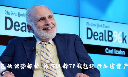 TP钱包的优势解析：为何选择TP钱包进行加密资产管理