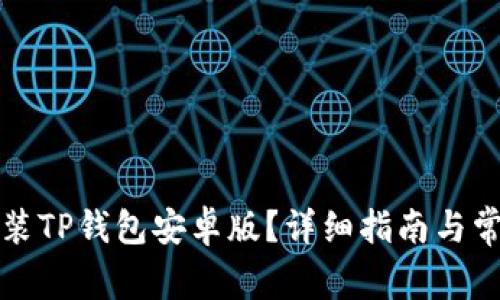 如何轻松安装TP钱包安卓版？详细指南与常见问题解答