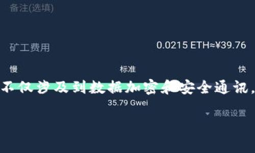 区块链金融算法是一个涉及复杂技术和金融领域的概念，主要是指在区块链技术应用于金融行业时所使用的各种算法。这些算法不仅涉及到数据加密和安全通讯，还包括智能合约的执行、交易验证、资产管理等。在这里，我能为您提供一个关于区块链金融算法的内容大纲以及与之相关的问题。

### 区块链金融算法解读：技术与应用的结合