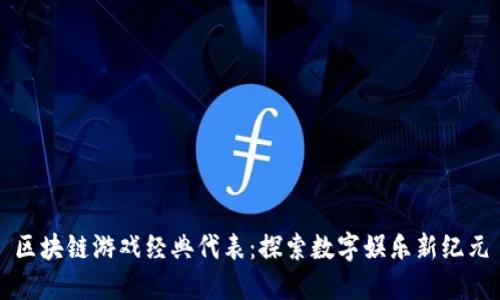 区块链游戏经典代表：探索数字娱乐新纪元