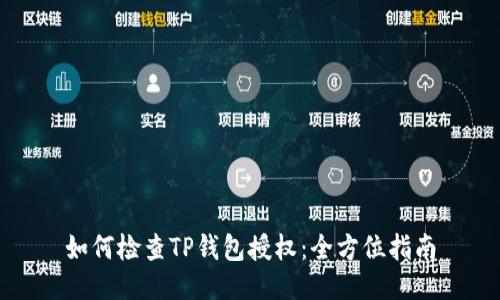 如何检查TP钱包授权：全方位指南