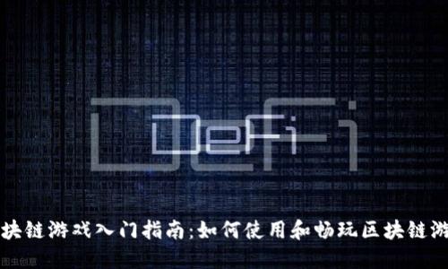 区块链游戏入门指南：如何使用和畅玩区块链游戏