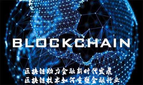 
区块链助力金融新时代发展
区块链技术如何重塑金融行业