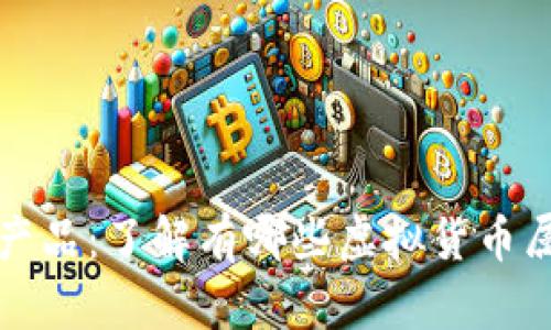 区块链金融产品：了解有哪些虚拟货币属于这一领域