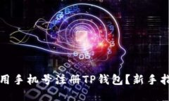 如何使用手机号注册TP钱包？新手指南