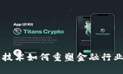 区块链技术如何重塑金融行业的未来