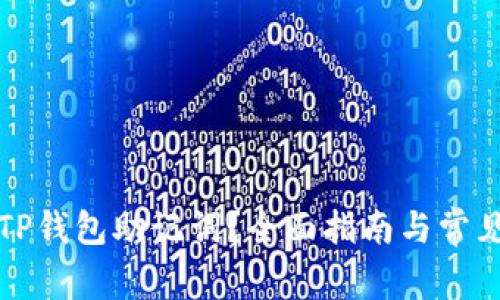 如何找回TP钱包助记词？全面指南与常见问题解答