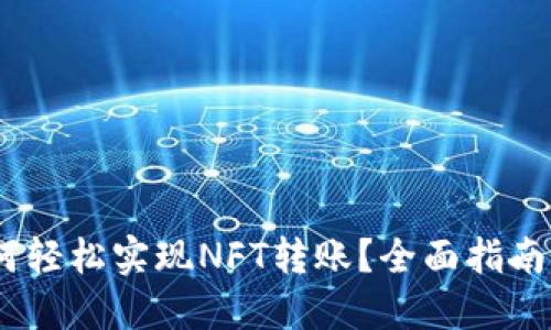 TP钱包：如何轻松实现NFT转账？全面指南与实用技巧