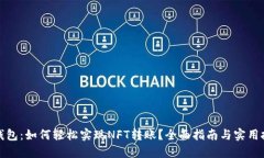 TP钱包：如何轻松实现NFT转账？全面指