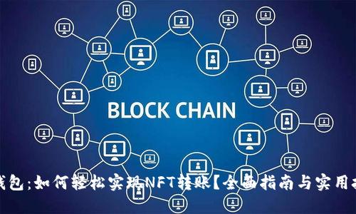 TP钱包：如何轻松实现NFT转账？全面指南与实用技巧