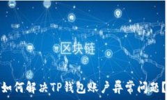  如何解决TP钱包账户异常问题？