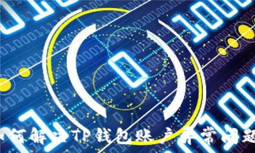  
如何解决TP钱包账户异常问题？