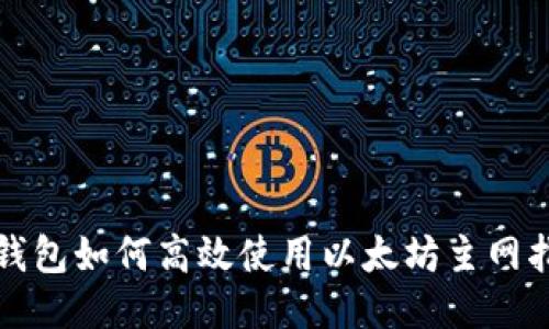 TP钱包如何高效使用以太坊主网指南