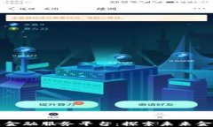 成都区块链金融服务平台：探索未来金