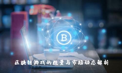区块链游戏的数量与市场动态解析