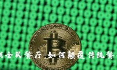 区块链游戏全民餐厅：如何颠覆传统餐