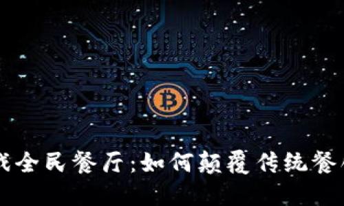 区块链游戏全民餐厅：如何颠覆传统餐饮业的未来