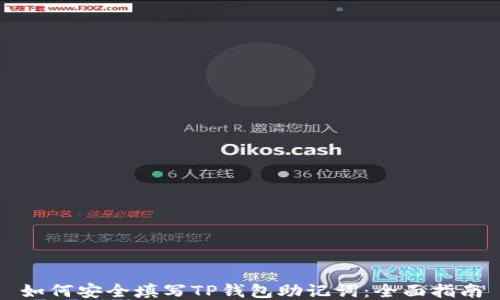 
如何安全填写TP钱包助记词：全面指南
