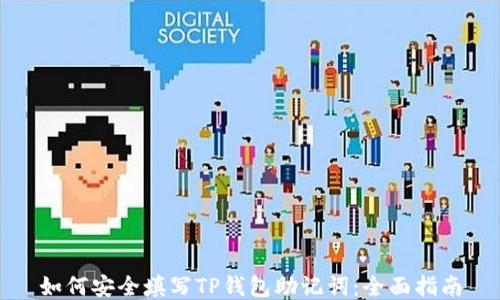 
如何安全填写TP钱包助记词：全面指南