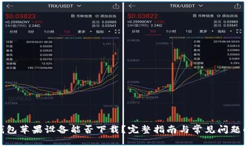 TP钱包苹果设备能否下载？完整指南与常见问题解答