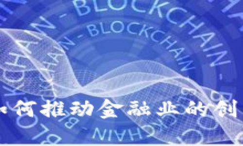 区块链如何推动金融业的创新与发展