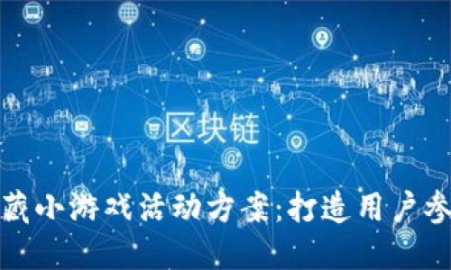 区块链收藏小游戏活动方案：打造用户参与新体验
