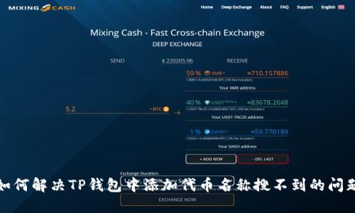 如何解决TP钱包中添加代币名称搜不到的问题