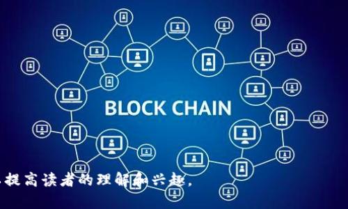 bianwei为什么叫区块链游戏？理解区块链游戏的核心技术与价值/bianwei
区块链游戏, 数字资产, 去中心化, 游戏经济/guanjianci

# 内容主体大纲

1. **区块链游戏的定义**
   - 什么是区块链？
   - 什么是区块链游戏？
   - 区块链游戏与传统游戏的区别

2. **区块链的工作原理**
   - 区块链的基本构造
   - 区块链怎样实现数据的透明与安全
   - 去中心化的优势

3. **区块链游戏的核心特点**
   - 数字资产的所有权
   - 交互性与社交性
   - 游戏的可持续经济模型

4. **区块链游戏的潜在价值**
   - 数字资产的变现
   - 玩家与开发者之间的公平利益分配
   - 增强玩家的参与感与归属感

5. **区块链游戏的挑战**
   - 技术门槛
   - 监管问题
   - 玩家接受度

6. **未来发展趋势**
   - 技术进步对区块链游戏的影响
   - 传统游戏公司进入区块链领域
   - 投资人对区块链游戏的看法

7. **总结**
   - 区块链游戏的未来展望
   - 如何参与区块链游戏

---

## 1. 区块链游戏的定义

### 什么是区块链？

区块链是一种分布式账本技术，通过网络中的多个节点共同维护和存储数据。每一个数据块（block）都与上一个数据块相连，形成链条结构。由于这种结构，一旦数据被写入区块链，就几乎无法被篡改或删除，这种特性使得区块链在记录交易和信息时具有高度的安全性和透明性。

### 什么是区块链游戏？

区块链游戏是指利用区块链技术来创造和管理游戏内数字资产的游戏。这些数字资产可以是虚拟物品、角色、土地等，它们在区块链上有独特的标识，能够被玩家真实拥有并且可以在市场中进行交易。区块链游戏不仅限于传统的电子游戏，还包括各种类型的游戏，例如卡牌游戏、模拟经营类游戏等。

### 区块链游戏与传统游戏的区别

传统游戏通常由中心化的公司管理，游戏内的数据和资产均属于开发商，玩家无法真正拥有这些资产。而区块链游戏则不同，玩家通过区块链技术可以直接拥有游戏内的数字资产，可以自主交易、出售或者使用这些资产。此外，区块链游戏也更强调社区参与和去中心化的经济系统。

## 2. 区块链的工作原理

### 区块链的基本构造

区块链由多个区块组成，每个区块包含一组交易记录、时间戳和前一个区块的哈希值。这样的结构保证了数据按时间顺序存储，从而确保了数据的不可篡改性。每个节点都保存有完整的区块链数据，这种分布式的存储方式避免了单点故障。

### 区块链怎样实现数据的透明与安全

区块链通过加密技术和共识算法确保数据的安全性。每个交易都必须经过网络中多个节点的验证，这样才能被记录在区块链上。透明性方面，任何人都可以查看区块链上的交易记录，任何修改都需要整个网络的同意。

### 去中心化的优势

去中心化是区块链的核心特征之一。相比于传统的中心化系统，去中心化消除了中介的角色，降低了交易成本和风险。所有参与者都可以平等地参与到网络中，不再依赖单个主机或服务器的运行，这确保了系统的安全性和可靠性。

## 3. 区块链游戏的核心特点

### 数字资产的所有权

在区块链游戏中，玩家拥有的数字资产是不可替代的，例如独特的角色、虚拟物品等，每项资产都有自己的唯一标识符。当玩家购买或获得这些资产时，所有权会被记录在区块链上，玩家可以自由出售或交易这些资产，而不必担心被游戏公司收回。

### 交互性与社交性

区块链游戏通常强调社交互动，玩家之间不仅可以竞争，还可以合作，构建自己的社区。通过基于区块链的智能合约，玩家可以共同参与决策，甚至决定游戏的发展方向。这样的互动为玩家创造了更多的参与机会。

### 游戏的可持续经济模型

区块链游戏通常拥有自己的经济系统，玩家可以通过参与游戏或交易获得收益。这种经济模型使得玩家与开发者之间的利益更加对等，玩家不再是单纯的消费方，而是可以通过自己的行动获得实际收益，增强了游戏的吸引力。

## 4. 区块链游戏的潜在价值

### 数字资产的变现

区块链游戏中的数字资产可以在市场上进行交易，玩家可以将闲置的物品出售给其他玩家，获得现实货币或其他虚拟物品。这种机制使得游戏不仅仅是娱乐，还是一种收入的来源，激励玩家长期参与。

### 玩家与开发者之间的公平利益分配

在普通游戏中，开发者通常会通过内购或者广告获益，而玩家的付出却难以回报。区块链游戏打破了这种不平衡，玩家的投入能够通过市场交易得到回报，开发者也可以通过合理的方式获得收益。例如，可以通过出售游戏内道具或提供增值服务的方式来实现共赢。

### 增强玩家的参与感与归属感

在区块链游戏中，玩家的投入和成就可以直接得到认可，他们不仅是玩家，还是社区的参与者。通过投票权和资产的持有，玩家能够影响游戏的发展与未来，增强了玩家的参与感和归属感。

## 5. 区块链游戏的挑战

### 技术门槛

尽管区块链游戏有诸多优势，但其技术门槛依然是个挑战。玩家需要了解如何使用加密钱包，如何进行加密货币交易，这对于一些普通玩家来说是个障碍。同时，游戏开发者也需要具备较高的技术能力，才能在区块链上构建出玩法有趣的游戏。

### 监管问题

区块链游戏的发展还面临监管的挑战。由于涉及到虚拟货币、数字资产等领域，各国的法律法规尚未明确，可能会影响到游戏的正常运营。如何合法合规地运营游戏成为一个亟待解决的问题。

### 玩家接受度

玩家对区块链游戏的接受度也是一个重要因素。有些玩家对区块链技术并不熟悉，可能对其安全性和有效性持怀疑态度。为了吸引更多的玩家，开发者需要通过简单易懂的界面、丰富的玩法和良好的用户体验来降低入门门槛。

## 6. 未来发展趋势

### 技术进步对区块链游戏的影响

随着技术的不断进步，特别是智能合约、Layer 2解决方案等，区块链游戏的性能和用户体验将不断改善。未来的游戏可能会实现更高的交易速度和更低的费用，从而吸引更多的玩家。

### 传统游戏公司进入区块链领域

近年来，越来越多的传统游戏公司开始注意到区块链技术的潜力，他们逐渐尝试将区块链元素融入到游戏中。这种趋势将加速区块链游戏的发展，带来更高的市场认可度和投资机会。

### 投资人对区块链游戏的看法

投资人对区块链游戏的前景普遍持乐观态度，认为其可以在未来为寄存游戏产业带来新的增长点。他们关注的是项目的可行性、社区的活跃程度以及团队的执行力。这些因素将直接影响投资人的决策。

## 7. 总结

### 区块链游戏的未来展望

区块链游戏带来了游戏产业的变革，玩家的所有权、参与感和收益潜力都得到了提升。未来，随着技术的进步和认可度的提高，区块链游戏有望实现更大的发展空间。

### 如何参与区块链游戏

想要参与区块链游戏的玩家首先需要了解基本的区块链知识，购买加密货币，并创建一个加密钱包。然后，他们可以选择感兴趣的区块链游戏，通过游戏内的交易或活动参与其中，甚至可以考虑成为游戏的投资者或开发者。

---

## 深度问答

### 1. 为什么区块链游戏可以确保玩家的数字资产所有权？
### 2. 区块链游戏的去中心化对游戏生态有什么好处？
### 3. 区块链技术如何为游戏开发者提供更好的利润模式？
### 4. 参与区块链游戏对玩家来说有哪些实际收益？
### 5. 区块链游戏所面临的主要法律与政策挑战是什么？
### 6. 随着技术发展，区块链游戏在未来可能实现哪些创新？
### 7. 如何识别和选择一款健康的区块链游戏进行投资？

每个问题的详细介绍将进一步展开各自的问题背景、现状分析和未来展望。每部分将包含所需的例证、专家见解和实用建议，以提高读者的理解和兴趣。