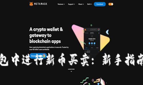 如何在TP钱包中进行新币买卖: 新手指南与注意事项