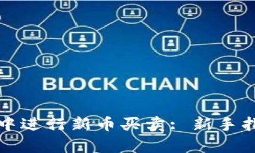 如何在TP钱包中进行新币买卖: 新手指南与注意事项