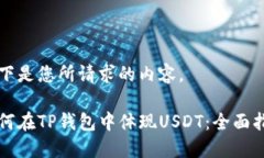 以下是您所请求的内容。如何在TP钱包