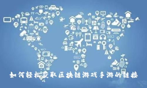 如何轻松获取区块链游戏手游的链接
