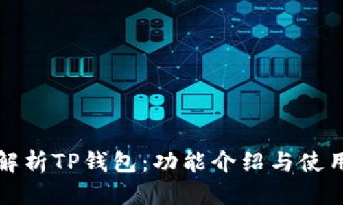 全面解析TP钱包：功能介绍与使用指南