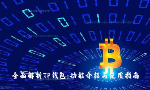 全面解析TP钱包：功能介绍与使用指南