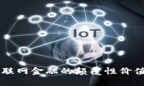 区块链对互联网金融的颠覆性价值与未来展望