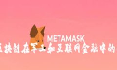 ### 区块链在军工和互联网金融中的创