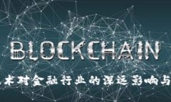 区块链技术对金融行业的深远影响与未