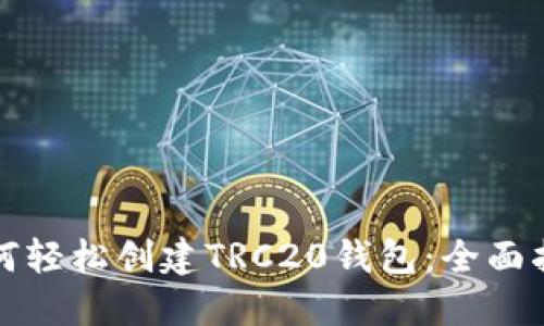 如何轻松创建TRC20钱包：全面指南