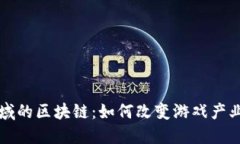 游戏领域的区块链：如何改变游戏产业