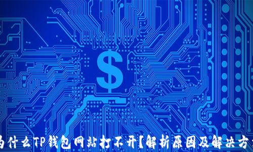 
为什么TP钱包网站打不开？解析原因及解决方法