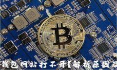 为什么TP钱包网站打不开？解析原因及