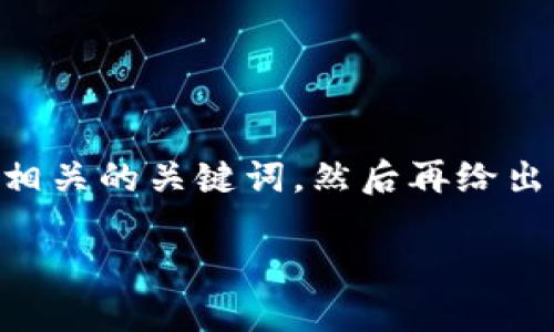 为了帮助您确认“T P钱包合约地址怎么填写”的问题，我会首先为您提供一个及相关的关键词，然后再给出内容的主体大纲，最终通过七个相关问题进行详细探讨。下面是您所要求的信息：

如何正确填写T P钱包合约地址？详细指南