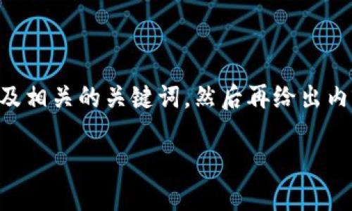 为了帮助您确认“T P钱包合约地址怎么填写”的问题，我会首先为您提供一个及相关的关键词，然后再给出内容的主体大纲，最终通过七个相关问题进行详细探讨。下面是您所要求的信息：

如何正确填写T P钱包合约地址？详细指南